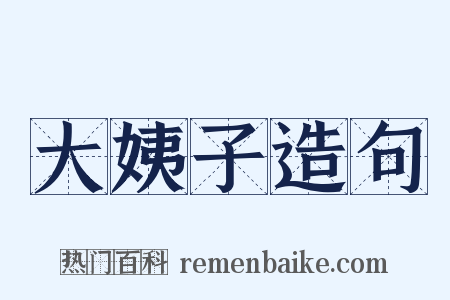 大姨子造句是什么意思的图片